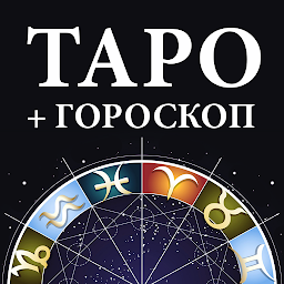 Icon image Гадание Таро и гороскопы