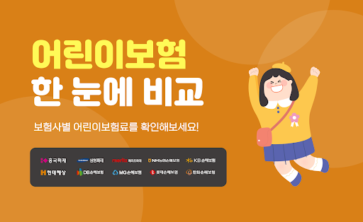 Android application 어린이보험가입순위 비교센터 비갱신 나이 screenshort