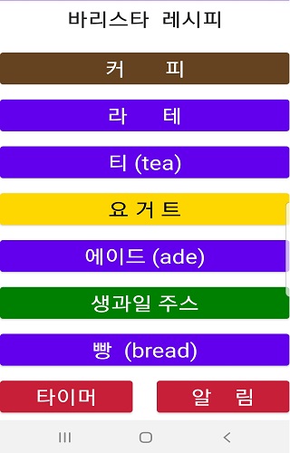 바리스타 레시피-카페 레시피 Screenshot