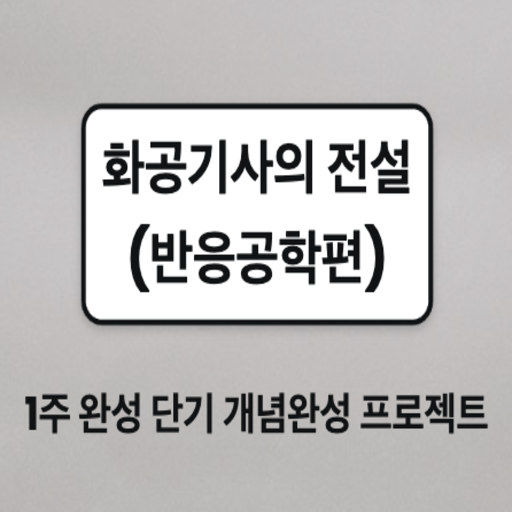 화공기사의 전설_반응공학편 logo
