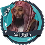 Cover Image of डाउनलोड खालिद अल-रशीद व्याख्यान बेडौइन - टी  APK