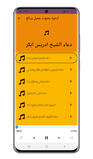 ادعية دينية صوتية ادريس ابكر Screen 3