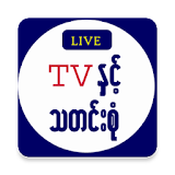 Myanmar TV & News icon