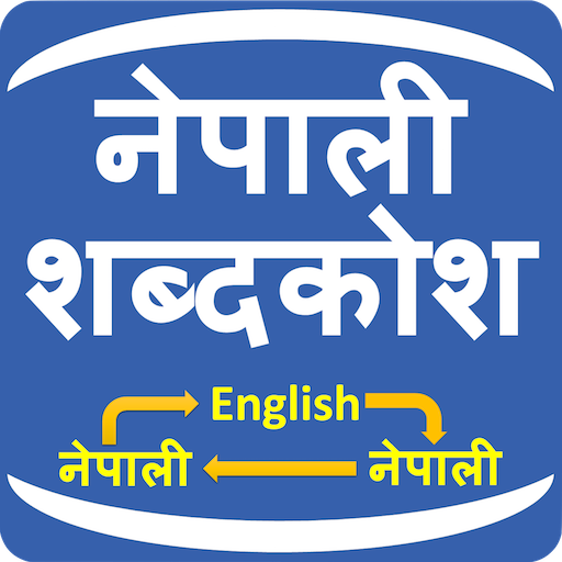 Nepali Shabdakosh Dictionary 2.4 Icon