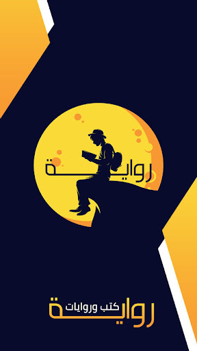 Android application رواية | مكتبة كتب و روايات screenshort