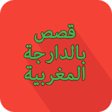 Stories in Moroccan dialect icon