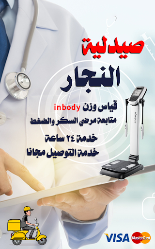 صيدلية النجار Screen 2
