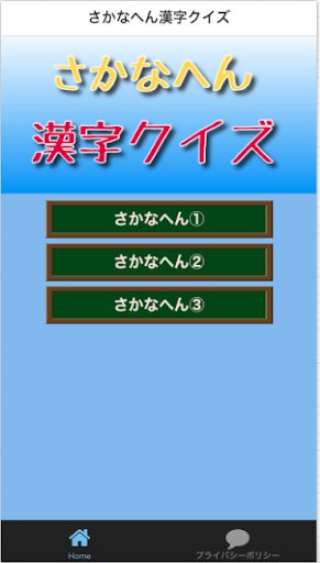 Download さかなへん漢字クイズ いろいろな魚へんの漢字 魚介類漢字 読み方 Free For Android さかなへん漢字クイズ いろいろな魚へんの漢字 魚介類漢字 読み方 Apk Download Steprimo Com