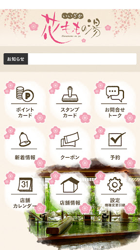 花ももの湯 Screen 2