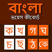 Bangla Voice Keyboard Bangla