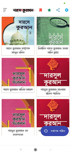 Android application দারসে কুরআন | Darse Quran screenshort
