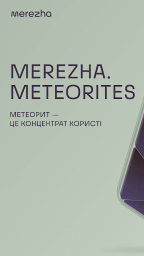 Android application Метеорити screenshort