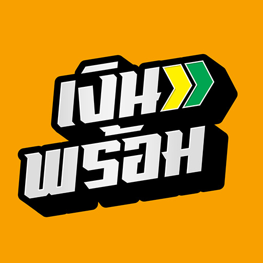 เงินพร้อม เงินด่วนทันใจได้จริง logo