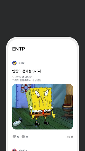 ENTP 엔팁 - mbti 유형별 앱 Screen 3