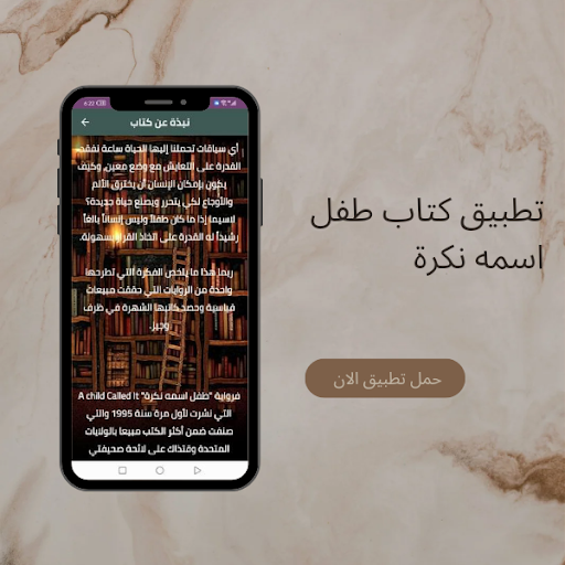 Android application كتاب طفل اسمه نكرة pdf screenshort