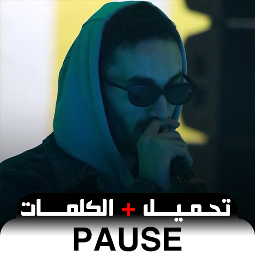 pause أغاني بوز بدون نت logo