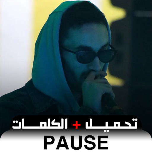 pause أغاني بوز بدون نت