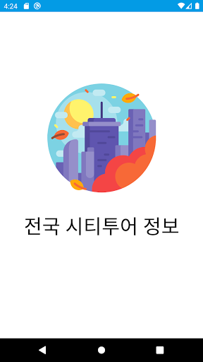 Android application 시티 투어 정보 - 관광 좌석 여행 항공 버스 요트 screenshort