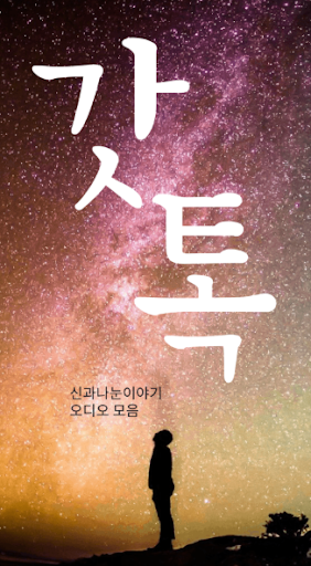 Android application 갓톡 - 신과나눈이야기 앱 리스닝 screenshort