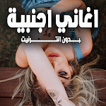 Cover Image of Baixar اغا� ي اج� بية بدو� ا� تر� ت  APK
