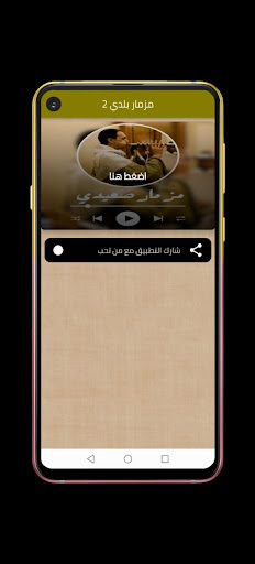 Android application مزمار بلدي صعيدي screenshort