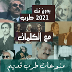 Cover Image of Download بالكلمات منوعات اغاني يمنية قديمة بدون نت طرب يمني 35.1.1 APK
