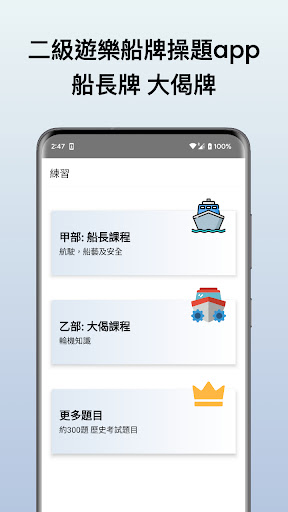 Android application 二級遊樂船牌筆試 2024 screenshort