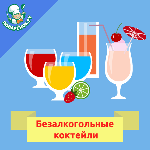 Безалкогольные коктейли рецепт logo