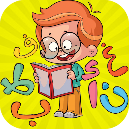تعليم الحروف والكلمات للأطفال Header - AppWisp.com