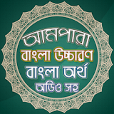 আমপারা বাংলা - Ampara Bangla icon