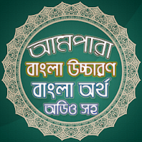 আমপারা বাংলা - Ampara Bangla