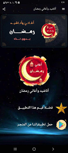 اناشيد واغاني رمضان بدون نت 24 Screenshot 2 - AppWisp.com