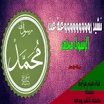 Cover Image of Скачать انشودة صلى الله على محمد mp3 1 APK