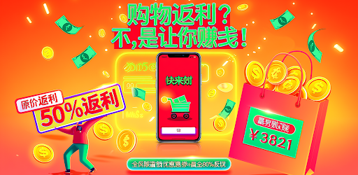 快来薅-购物再返利，省钱又赚钱！