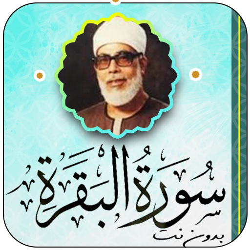 سورة البقرة بصوت محمود الحصري logo