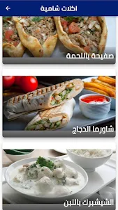 وصفات المطبخ العربي