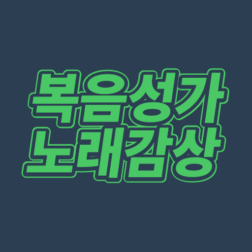 복음성가 노래감상 - 복음성가 노래 모음 듣기 logo