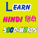 Learn Hindi 5000 Words - Androidアプリ