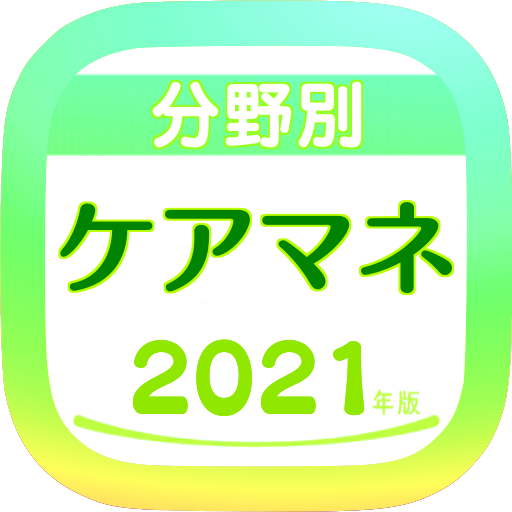 ケアマネジャー無料アプリ 21 試験対策 過去問題集 全分野 全科目 解説付き 介護支援専門員 Google Play のアプリ