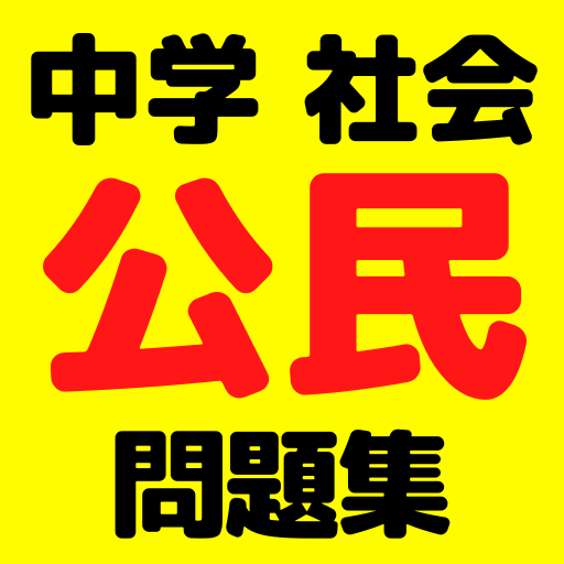 中学社会「公民」 試験対策問題集 logo