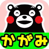 くまモンのミラー・アプリ無料 icon