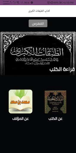 Android application سلسلة كتب الطبقات الكبرى كاملة screenshort