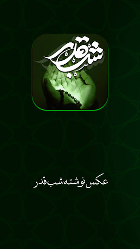 Android application عکس نوشته های تسلیت شب قدر screenshort