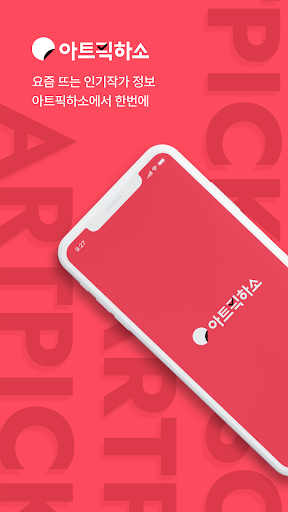 Android application 아트픽하소 screenshort