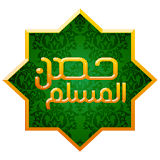 حصن المسلم كامل بدون انترنت icon