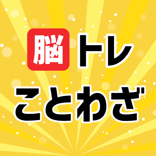脳トレことわざ・慣用句クイズ！大きな文字のクイズ語彙力アップ logo