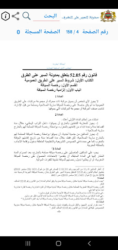 مدونة السير على الطرق Screen 2