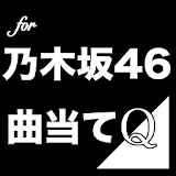 曲当てクイズfor乃木坂46 icon