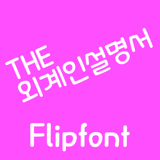 THE외계인설명서™ 한국어 Flipfont - Google Play 앱