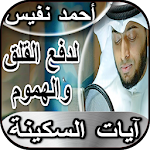 Cover Image of Télécharger آيات السكينة والطمأنينة والشفا  APK